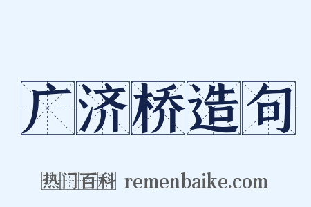 广济桥造句是什么意思的图片